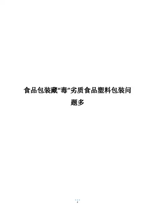食品包装藏“毒”劣质食品塑料包装问题多