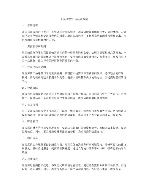 门店加盟门店运营方案