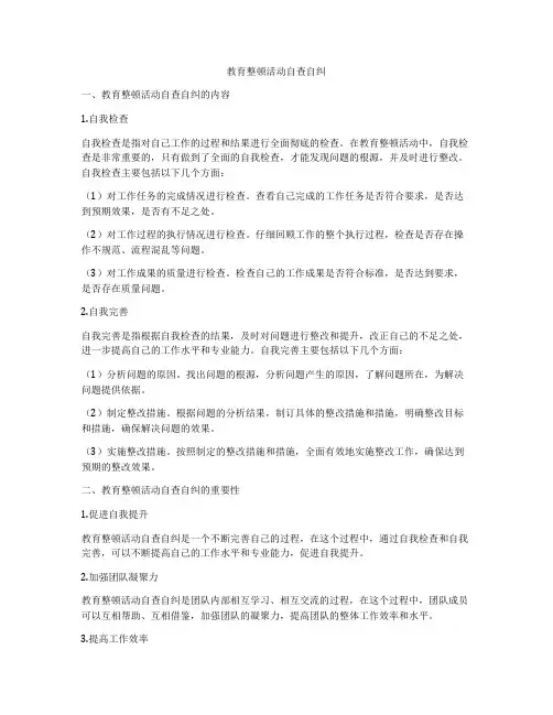 教育整顿活动自查自纠