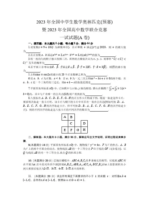 2023年全国中学生数学奥林匹克暨2023年全国高中数学联合竞赛一试(A卷)试题及答案