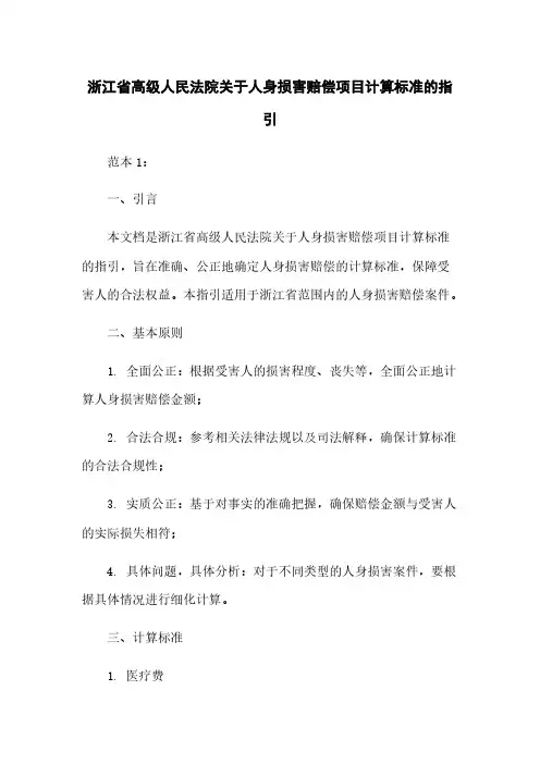 浙江省高级人民法院关于人身损害赔偿项目计算标准的指引