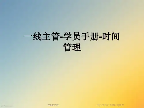 一线主管学员手册时间管理