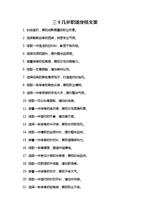 三十几岁职场穿搭文案