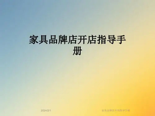 家具品牌店开店指导手册