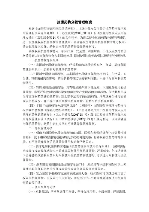 抗菌药物分级管理制度