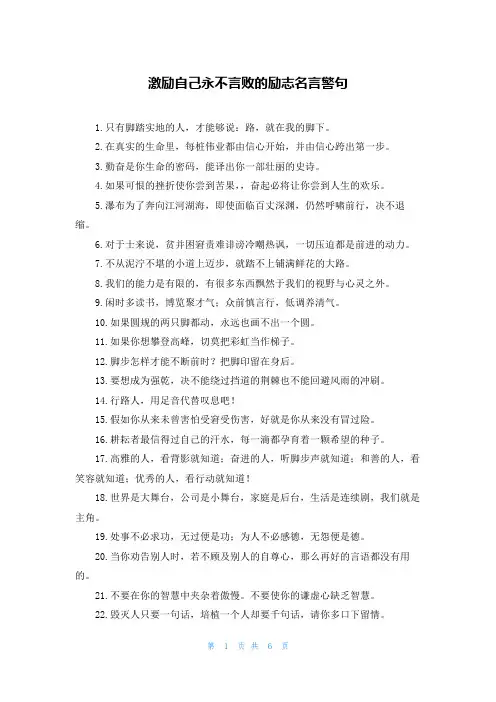 激励自己永不言败的励志名言警句