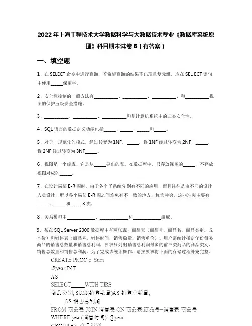 2022年上海工程技术大学数据科学与大数据技术专业《数据库系统原理》科目期末试卷B(有答案)