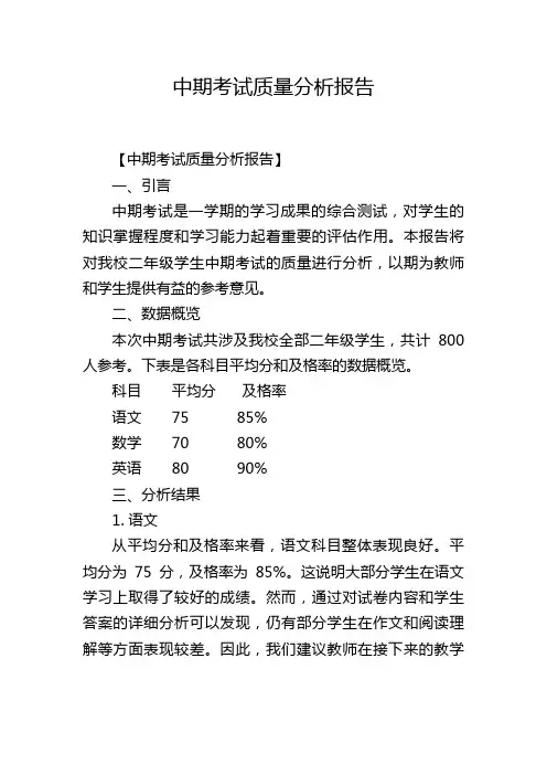 中期考试质量分析报告