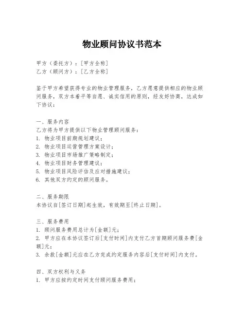 物业顾问协议书范本