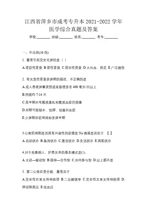 江西省萍乡市成考专升本2021-2022学年医学综合真题及答案