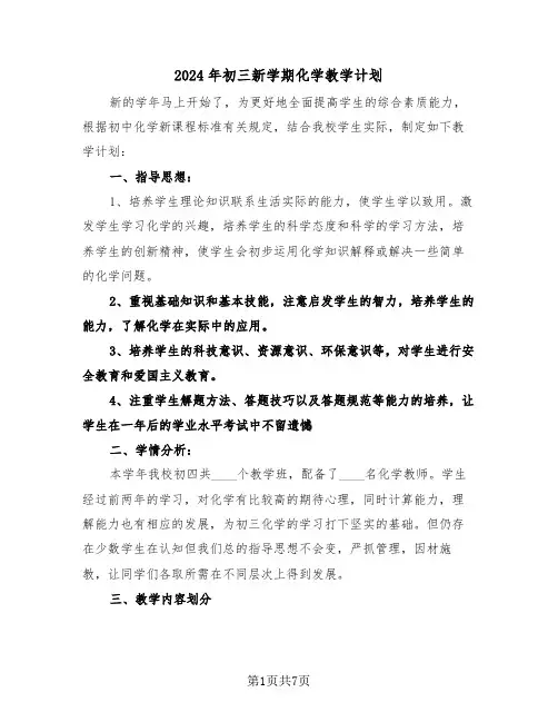 2024年初三新学期化学教学计划(三篇)
