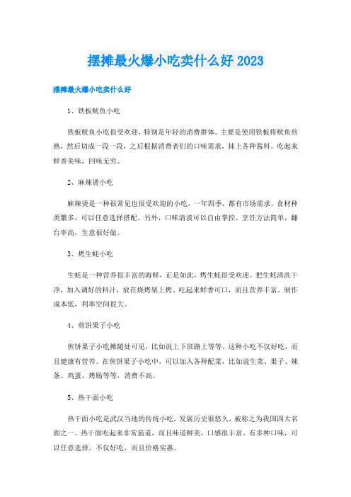 摆摊最火爆小吃卖什么好2023