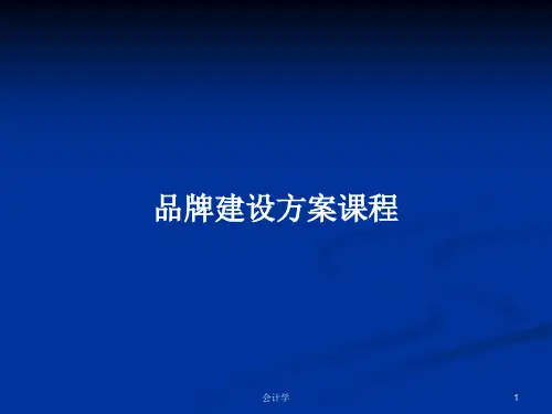 品牌建设方案课程PPT学习教案