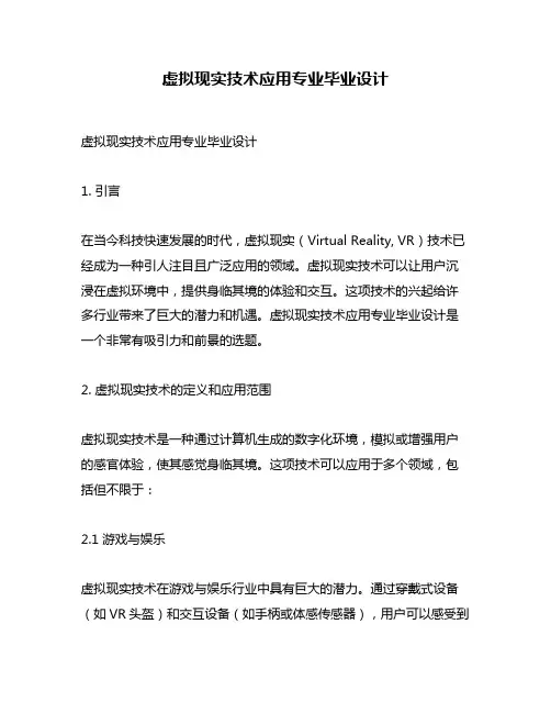 虚拟现实技术应用专业毕业设计