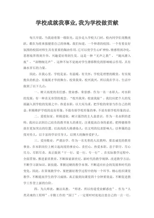 (完整版)学校成就我事业,我为学校做贡献