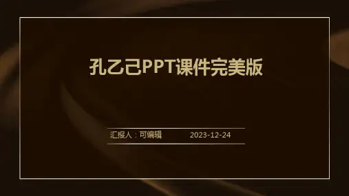 孔乙己ppt课件完美版