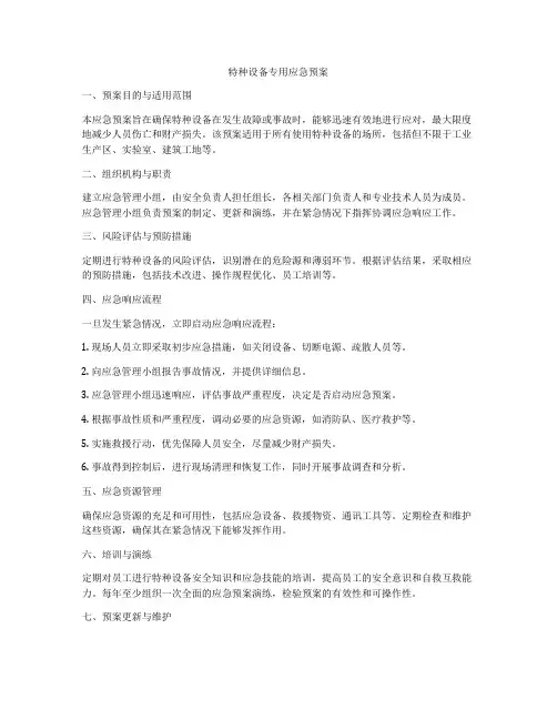 特种设备专用应急预案