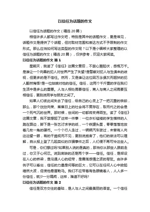 以信任为话题的作文（精选20篇）