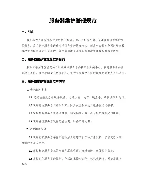 服务器维护管理规范