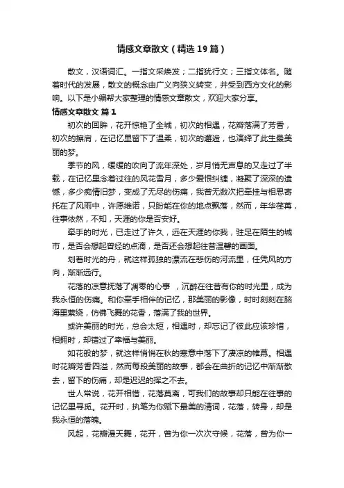 情感文章散文（精选19篇）