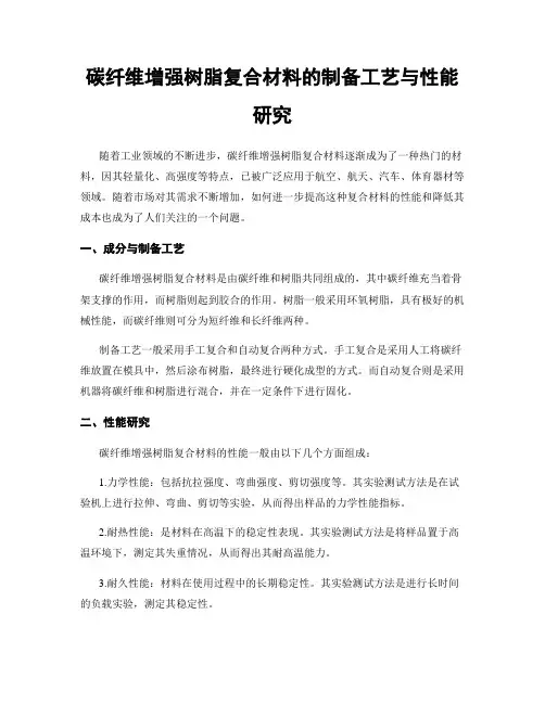 碳纤维增强树脂复合材料的制备工艺与性能研究