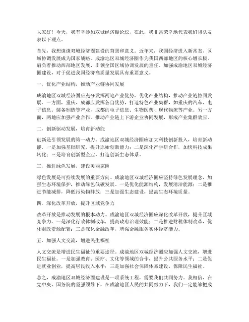双城经济圈论坛发言稿范文