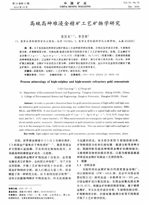 高硫高砷难浸金精矿工艺矿物学研究