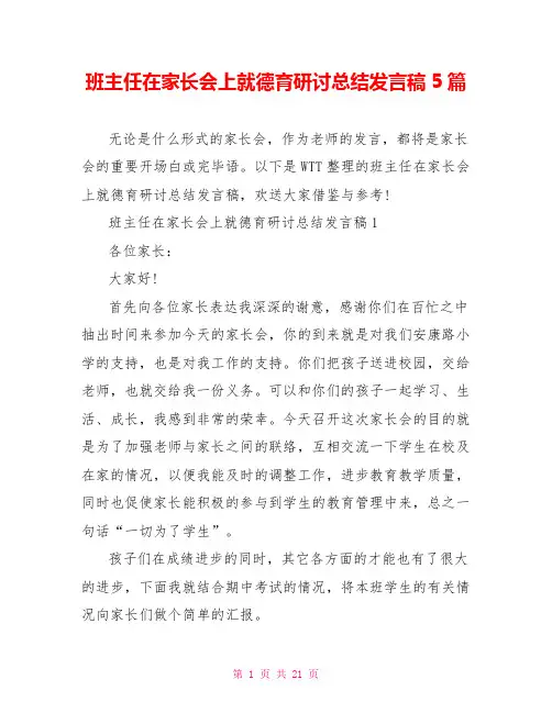 班主任在家长会上就德育研讨总结发言稿5篇