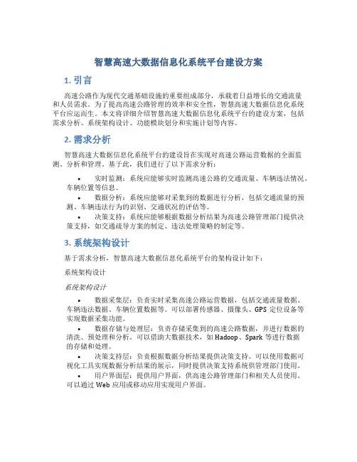 智慧高速大数据信息化系统平台建设方案