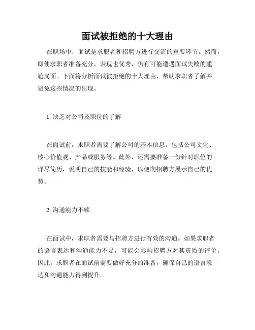面试被拒绝的十大理由 