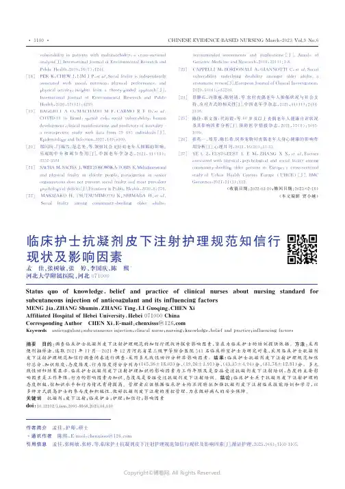 210991212_临床护士抗凝剂皮下注射护理规范知信行现状及影响因素