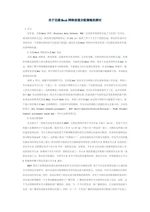 关于无线Mesh网络信道分配策略的探讨