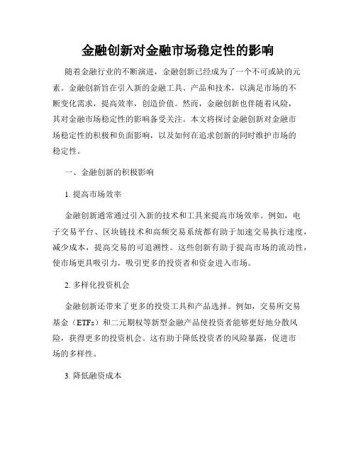 金融创新对金融市场稳定性的影响