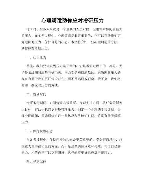 心理调适助你应对考研压力