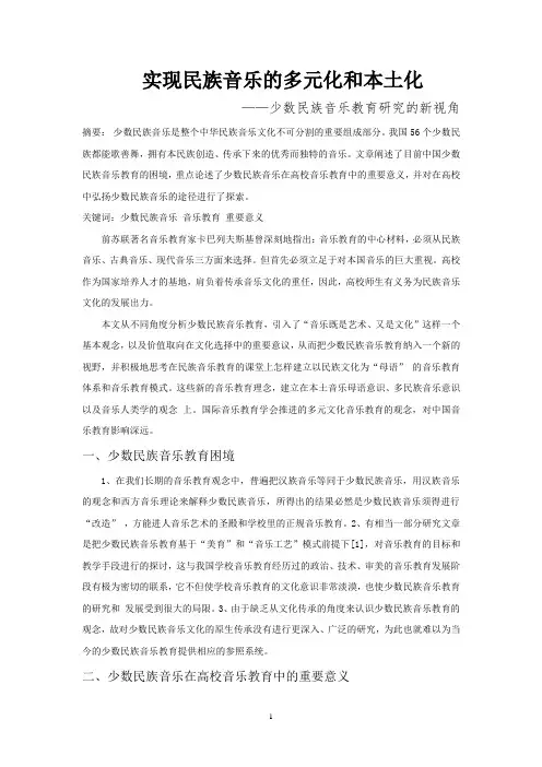 少数民族音乐文化论文