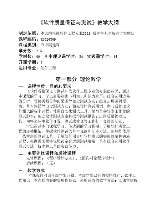 《软件质量保证与测试》2013版：理论课(含课程实践)教学大纲