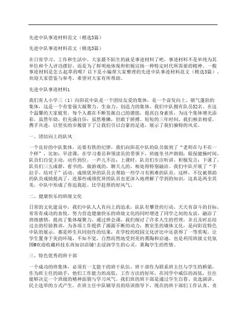 先进中队事迹材料范文(精选3篇)