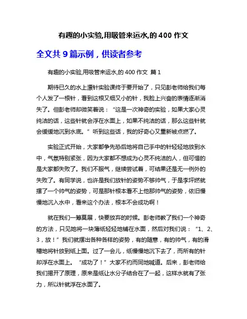 有趣的小实验,用吸管来运水,的400作文