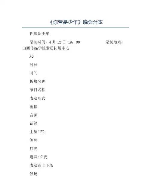 模板-《你曾是少年》晚会台本