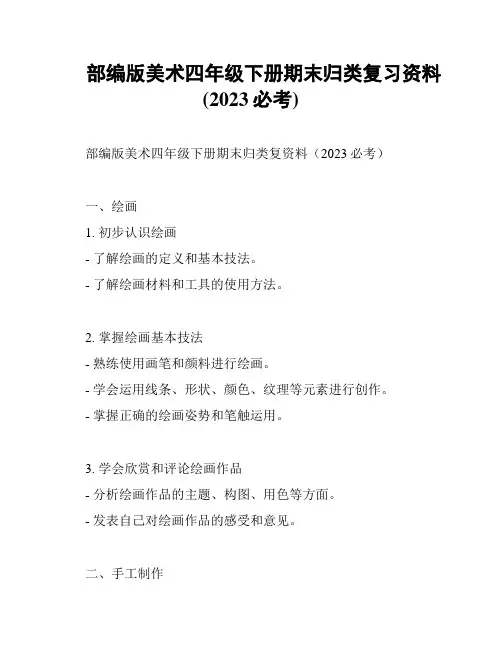 部编版美术四年级下册期末归类复习资料(2023必考)