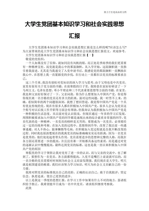 大学生党团基本知识学习和社会实践思想汇报
