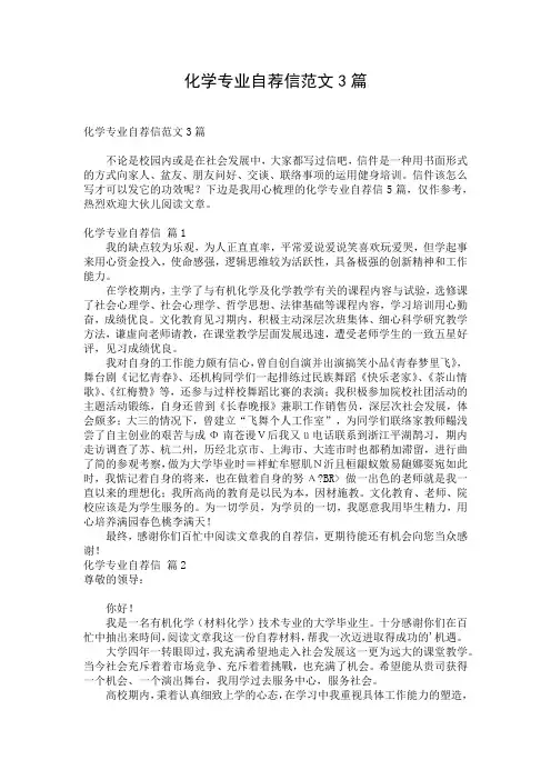化学专业自荐信范文3篇
