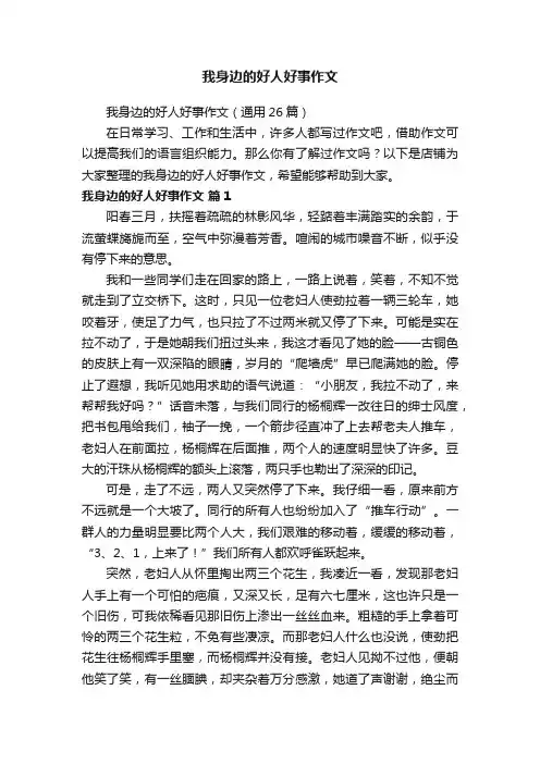 我身边的好人好事作文
