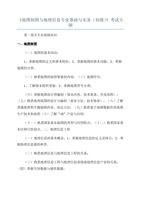 《地图制图与地理信息专业基础与实务(初级)》考试大纲