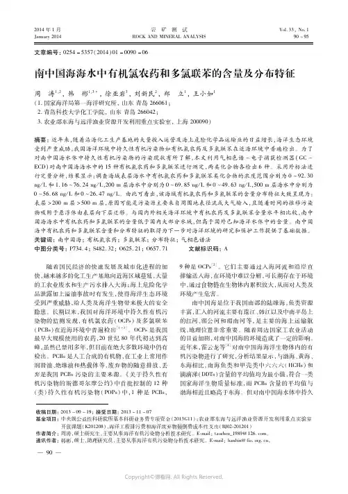 南中国海海水中有机氯农药和多氯联苯的含量及分布特征