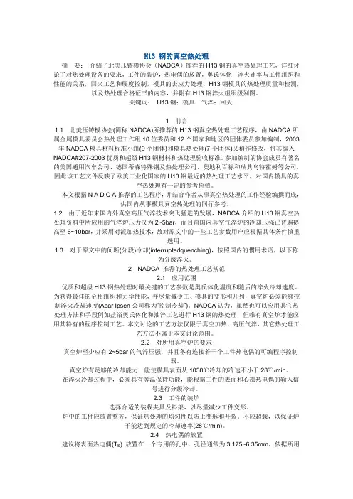 H13 钢的真空热处理