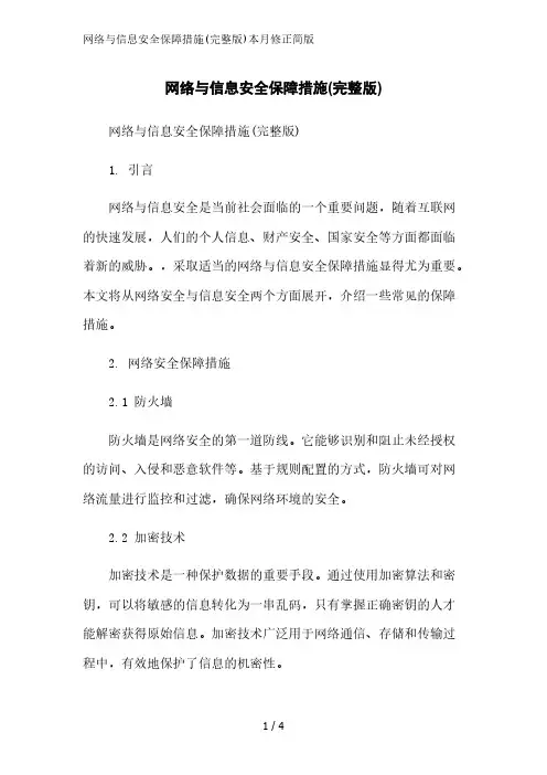 网络与信息安全保障措施(完整版)2023简版