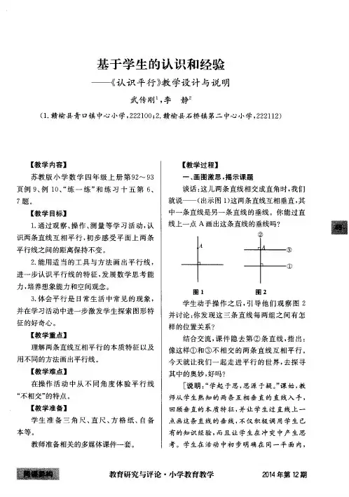 基于学生的认识和经验--《认识平行》教学设计与说明