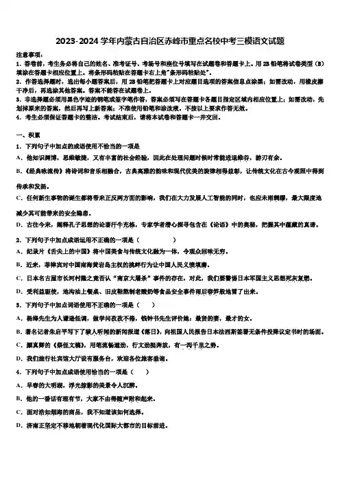 2023-2024学年内蒙古自治区赤峰市重点名校中考三模语文试题含解析
