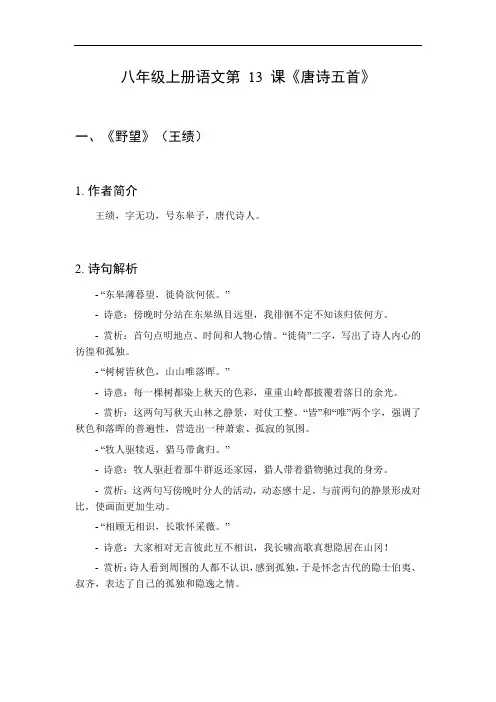 语文八年级上册13课唐诗五首